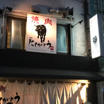 焼肉赤身にくがとう 人形町本店 - 