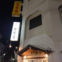 里葉亭 - 