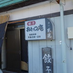 おとっつ庵 - お店の外観