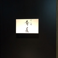 すし匠 齋藤 - 