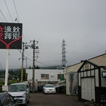 紋別漁師食堂 - 