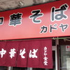 カドヤ食堂 総本店