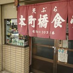 本町橋食堂 - 外観(渋い‼)