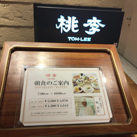 中国料理 桃李 - 