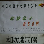 中国レストラン 雪園 - 今日の日替りランチメニュー