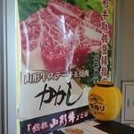 山形牛ステーキ＆焼肉 かかし - 店の看板