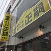 正嗣 宮島本店