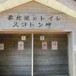 スコトン岬観光おみやげ店 - 