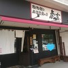 担担麺と麻婆豆腐の店 虎玄 多治見店