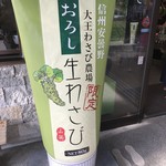 大王わさび農場 第1売店 - 