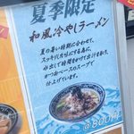 ラーメン ソレナリ - 和風冷やしラーメン ラーメン ソレナリ の説明看板
