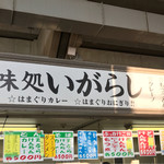 カシマサッカースタジアム 売店 - ここのけんちん蕎麦です
