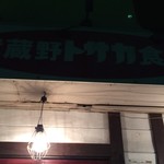 武蔵野トサカ食堂 - 看板、暗くてすいません。