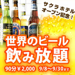 h SAKURA CAFE - 世界のビール９０分2000円飲み放題！