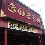 きのこ王国 - 店舗