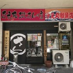 さえ丸おじさんの店 - 