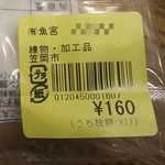 魚宮 - しゃこ丸天の商品ラベル(2017.09.03)