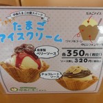 中条たまご直売店 - たまごアイスクリームのメニュー