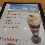 中条たまご直売店 - 桃のパフェのメニュー