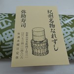 弥助寿司 - なれすし