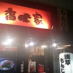 浅草もんじゃ香味家 たぬき通り本店 - 