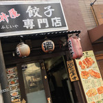 餃子専門店 藤井屋  - 