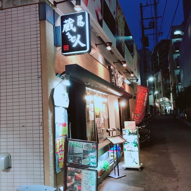 和ダイニング 蔵人