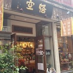 悟空茶荘 - 店構え