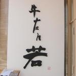 牛たん若 仙台駅東口店 - 