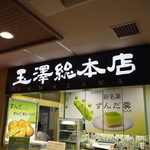 玉澤総本店 JR仙台駅店
