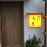 てんぷら　成生 - 