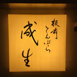 てんぷら　成生 - 