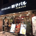 ISOGAMI餃子バル TOMAKO - 