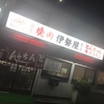 伊勢屋本店 - 