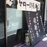 バカヤロー 龍麺房 - 