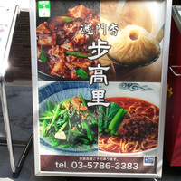 過門香歩高里 六本木店 - 店の外の看板。