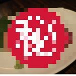 鳥みつ - 秘密の1品