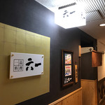 一品料理 六一 - 小料理屋風の外観