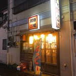 湘南酒場 - 