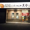 らーめんや天金 四条店
