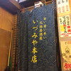 いづみや 本店