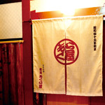 日本料理 新宿 あぐら屋