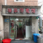 法华汤包馆 - 