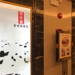 唔哩赞·崇明私藏菜 - 