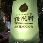 恒悦轩精致香港粤菜 - 