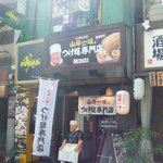 つけ麺の巨匠山岸一雄監修 つけ麺専門店 - 