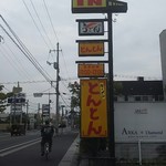 うどん茶屋　結備庵 - 結備庵の隣はラーメンとんとん(2017.09.05)