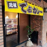 元祖 でぶカレー - 