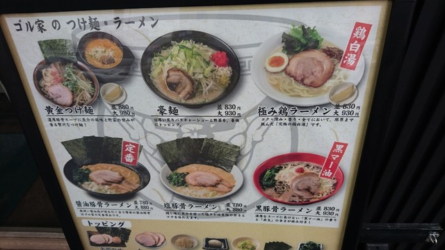 メニュー写真 ゴル家 長津田店 長津田 ラーメン 食べログ メニュー写真 ゴル家 長津田店 長津田 ラーメン 食べログ