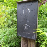 風光舎 雫石町その他 カフェ 食べログ